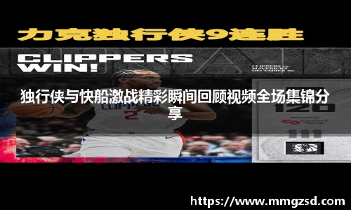 独行侠与快船激战精彩瞬间回顾视频全场集锦分享