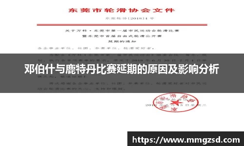 邓伯什与鹿特丹比赛延期的原因及影响分析