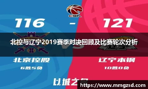 北控与辽宁2019赛季对决回顾及比赛轮次分析