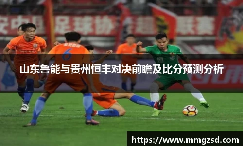 山东鲁能与贵州恒丰对决前瞻及比分预测分析