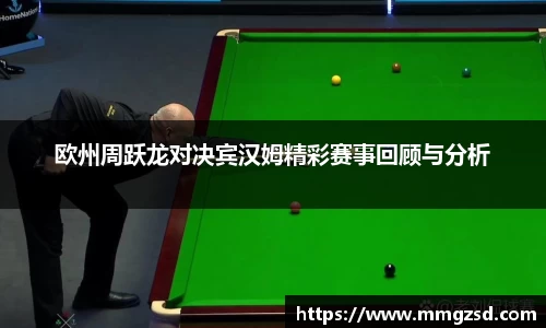 欧州周跃龙对决宾汉姆精彩赛事回顾与分析