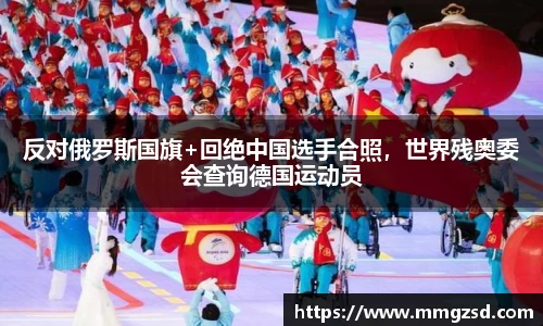 反对俄罗斯国旗+回绝中国选手合照，世界残奥委会查询德国运动员